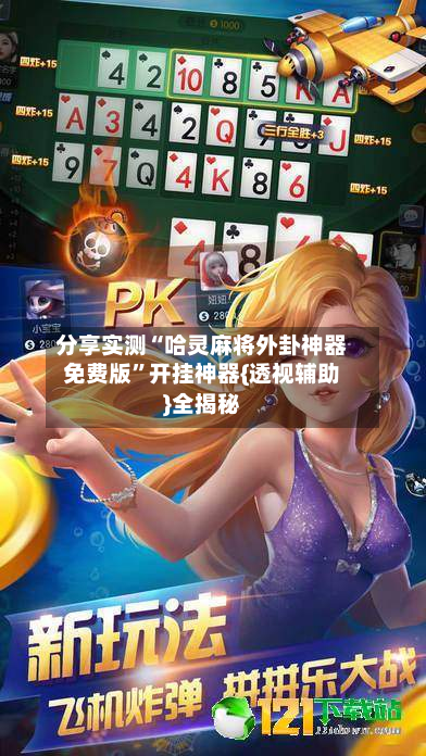 分享实测“哈灵麻将外卦神器免费版”开挂神器{透视辅助}全揭秘-第3张图片