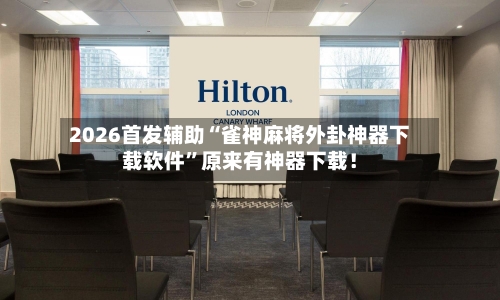 2026首发辅助“雀神麻将外卦神器下载软件”原来有神器下载！-第3张图片