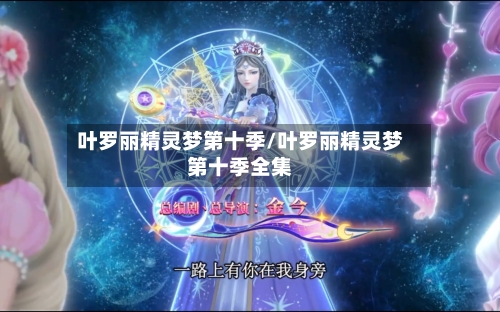 叶罗丽精灵梦第十季/叶罗丽精灵梦第十季全集