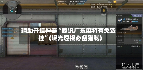 辅助开挂神器“腾讯广东麻将有免费挂	”(曝光透视必备猫腻)-第2张图片
