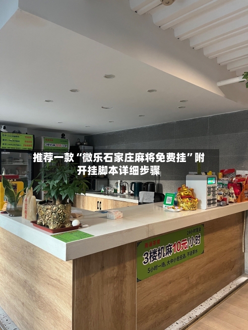 推荐一款“微乐石家庄麻将免费挂	”附开挂脚本详细步骤-第2张图片