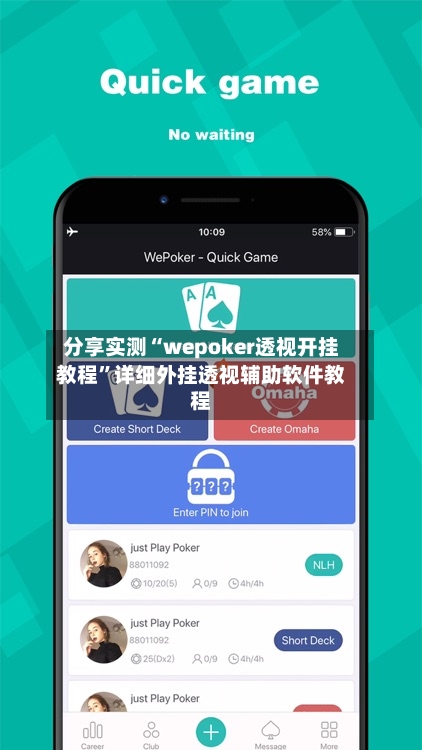 分享实测“wepoker透视开挂教程”详细外挂透视辅助软件教程-第3张图片