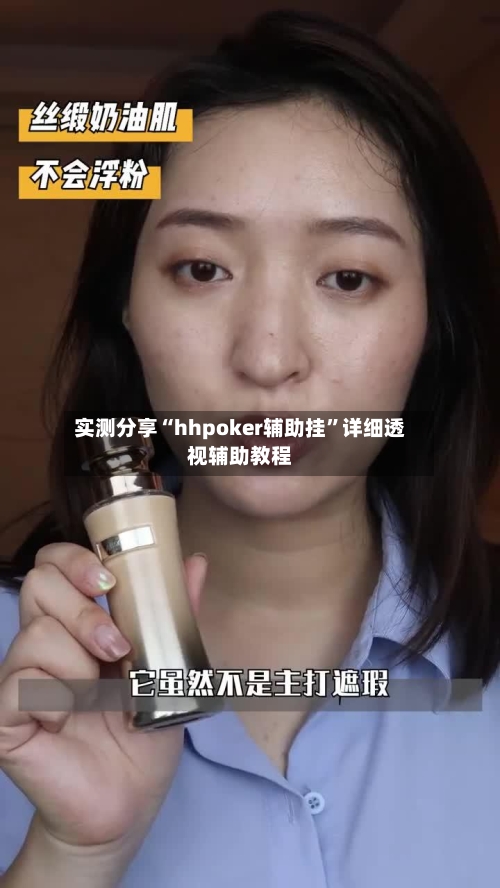 实测分享“hhpoker辅助挂	”详细透视辅助教程-第2张图片