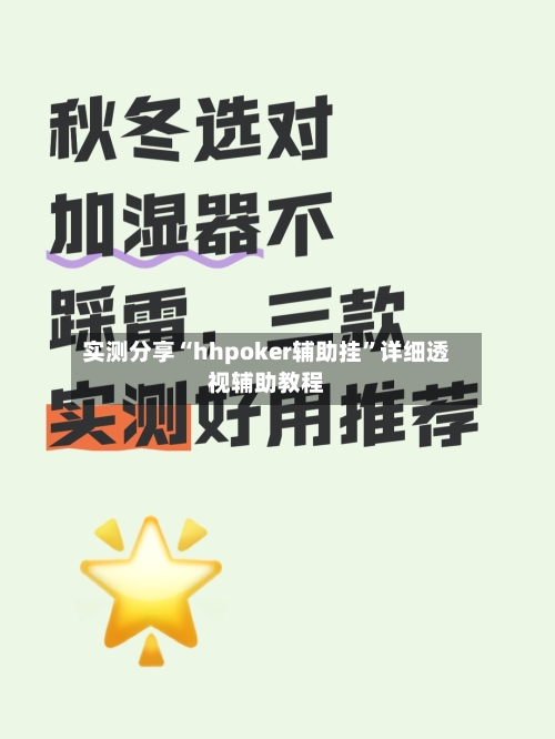 实测分享“hhpoker辅助挂”详细透视辅助教程-第3张图片