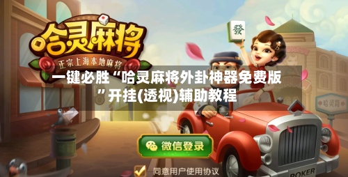 一键必胜“哈灵麻将外卦神器免费版	”开挂(透视)辅助教程-第3张图片