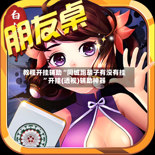 教程开挂辅助“同城跑胡子有没有挂”开挂(透视)辅助神器-第2张图片