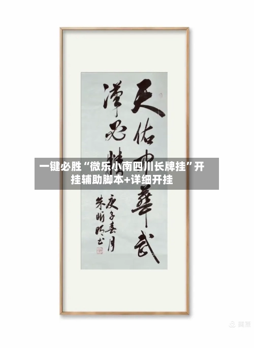 一键必胜“微乐小南四川长牌挂	”开挂辅助脚本+详细开挂-第2张图片