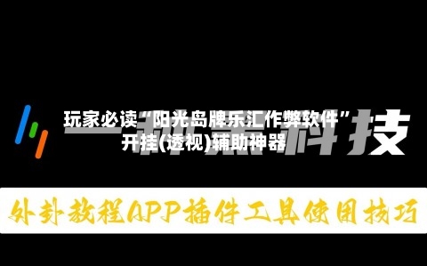 玩家必读“阳光岛牌乐汇作弊软件	”开挂(透视)辅助神器-第2张图片