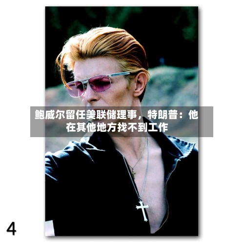 鲍威尔留任美联储理事，特朗普：他在其他地方找不到工作-第2张图片