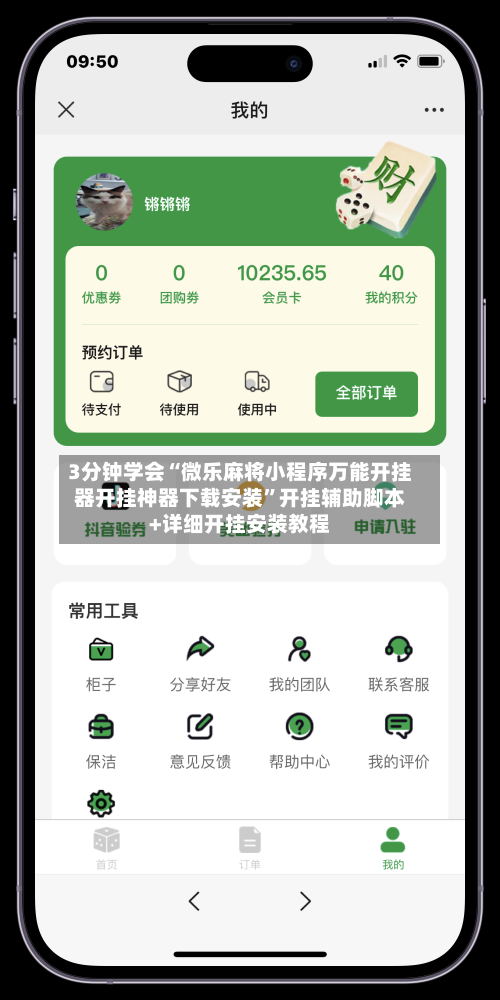 3分钟学会“微乐麻将小程序万能开挂器开挂神器下载安装	”开挂辅助脚本+详细开挂安装教程-第2张图片