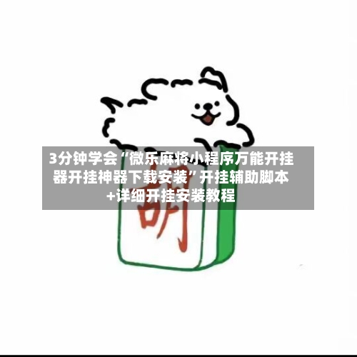 3分钟学会“微乐麻将小程序万能开挂器开挂神器下载安装”开挂辅助脚本+详细开挂安装教程-第3张图片