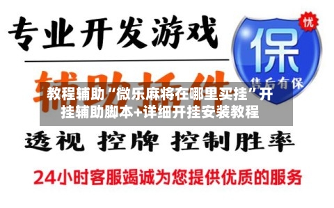 教程辅助“微乐麻将在哪里买挂”开挂辅助脚本+详细开挂安装教程