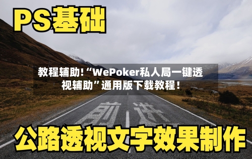教程辅助!“WePoker私人局一键透视辅助”通用版下载教程！-第3张图片