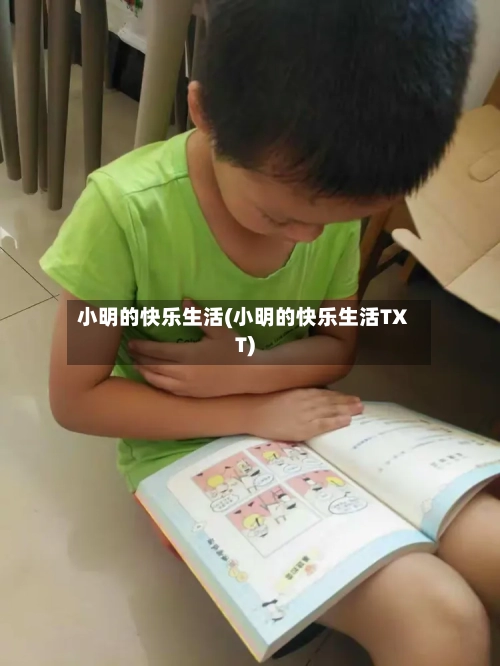 小明的快乐生活(小明的快乐生活TXT)-第2张图片