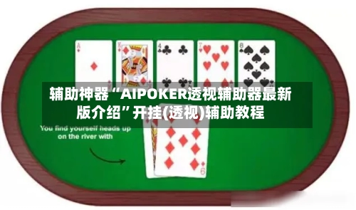 辅助神器“AIPOKER透视辅助器最新版介绍	”开挂(透视)辅助教程-第2张图片
