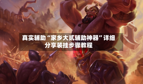 真实辅助“家乡大贰辅助神器	”详细分享装挂步骤教程-第2张图片