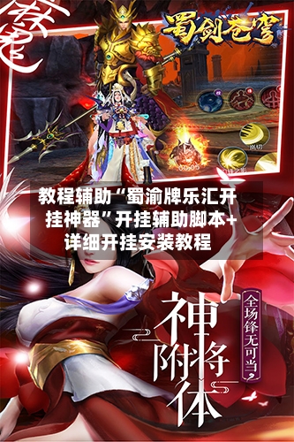 教程辅助“蜀渝牌乐汇开挂神器	”开挂辅助脚本+详细开挂安装教程-第2张图片