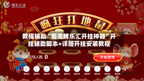 教程辅助“蜀渝牌乐汇开挂神器”开挂辅助脚本+详细开挂安装教程