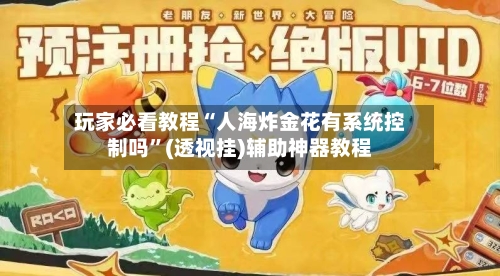 玩家必看教程“人海炸金花有系统控制吗”(透视挂)辅助神器教程-第3张图片