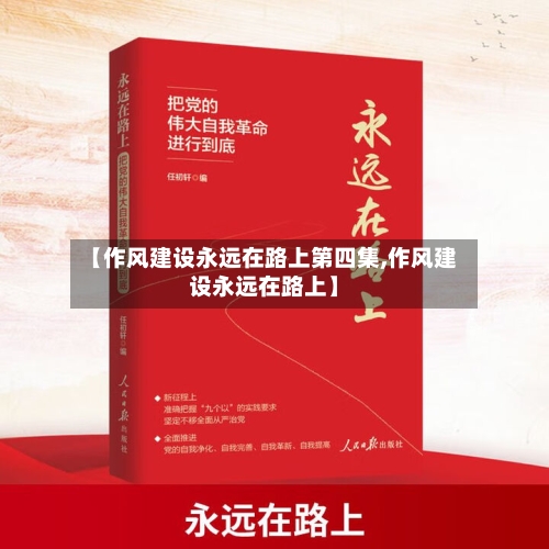 【作风建设永远在路上第四集,作风建设永远在路上】-第2张图片