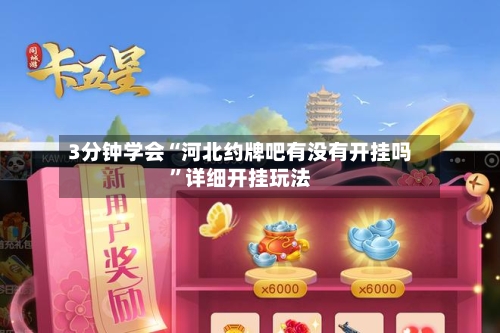 3分钟学会“河北约牌吧有没有开挂吗	”详细开挂玩法-第2张图片