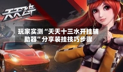 玩家实测“天天十三水开挂辅助器”分享装挂技巧步骤