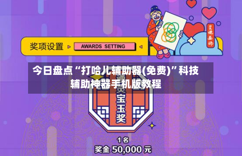 今日盘点“打哈儿辅助器(免费)	”科技辅助神器手机版教程-第2张图片