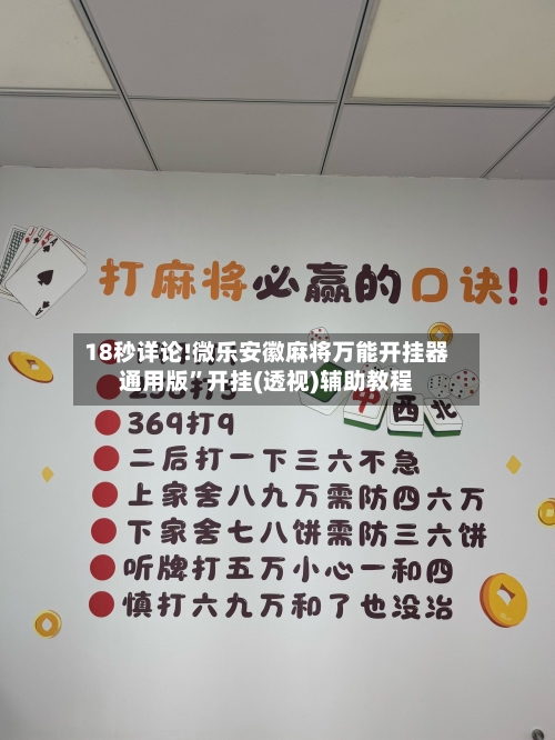18秒详论!微乐安徽麻将万能开挂器通用版”开挂(透视)辅助教程-第3张图片