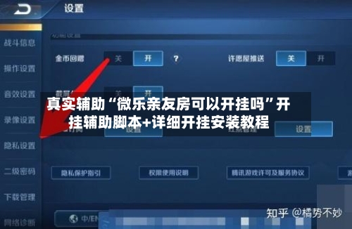 真实辅助“微乐亲友房可以开挂吗	”开挂辅助脚本+详细开挂安装教程-第2张图片