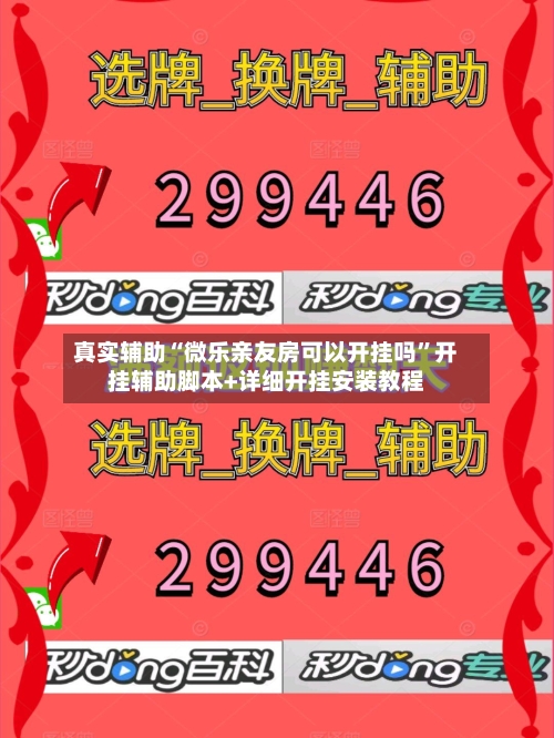 真实辅助“微乐亲友房可以开挂吗”开挂辅助脚本+详细开挂安装教程