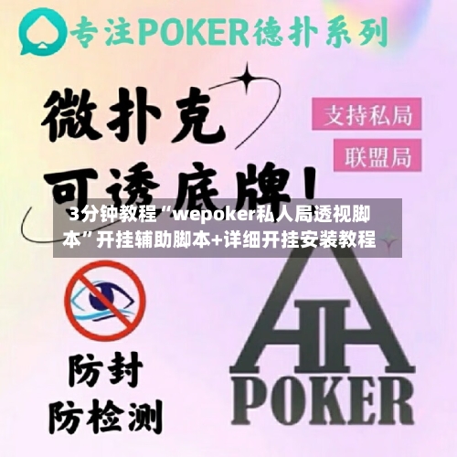 3分钟教程“wepoker私人局透视脚本	”开挂辅助脚本+详细开挂安装教程-第2张图片