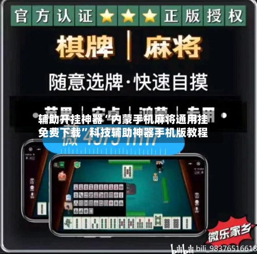 辅助开挂神器“内蒙手机麻将通用挂免费下载”科技辅助神器手机版教程-第2张图片