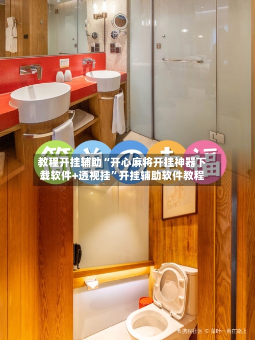 教程开挂辅助“开心麻将开挂神器下载软件+透视挂”开挂辅助软件教程-第2张图片