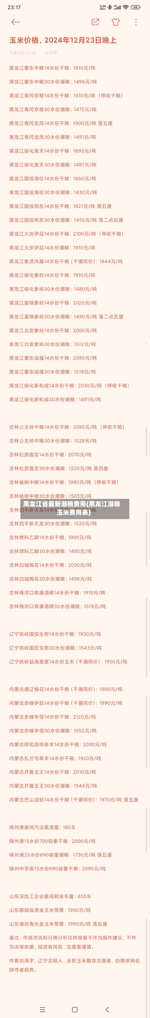 黑龙江省最新潮粮费用(黑龙江潮粮玉米费用表)