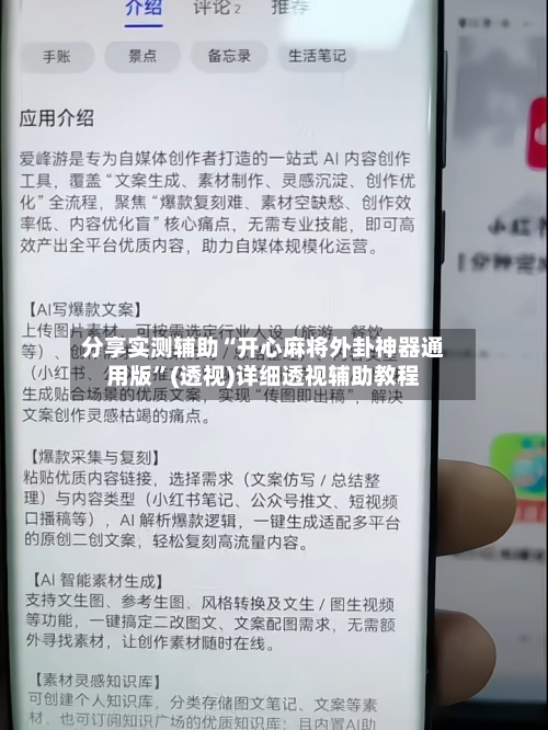 分享实测辅助“开心麻将外卦神器通用版”(透视)详细透视辅助教程-第3张图片
