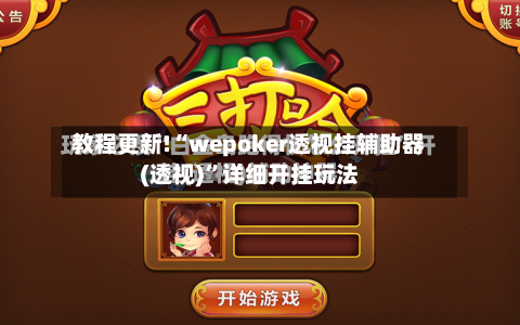 教程更新!“wepoker透视挂辅助器(透视)”详细开挂玩法-第2张图片