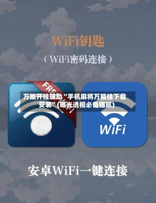 万能开挂辅助“手机麻将万能挂下载安装”(曝光透视必备猫腻)-第2张图片