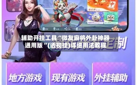 辅助开挂工具“微友麻将外卦神器通用版“(透视挂)详细用法教程-第2张图片