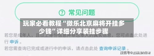 玩家必看教程“微乐北京麻将开挂多少钱”详细分享装挂步骤-第2张图片