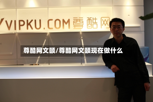 尊酷网文颐/尊酷网文颐现在做什么