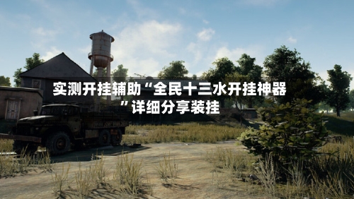 实测开挂辅助“全民十三水开挂神器	”详细分享装挂-第2张图片