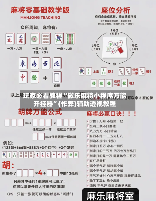 玩家必看教程“微乐麻将小程序万能开挂器”(作弊)辅助透视教程