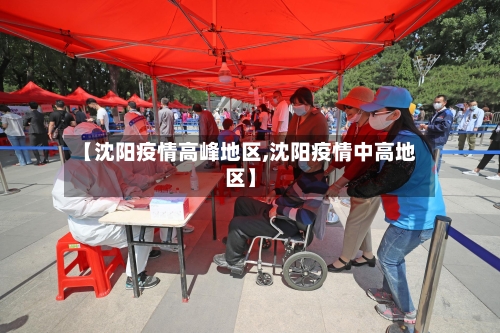 【沈阳疫情高峰地区,沈阳疫情中高地区】