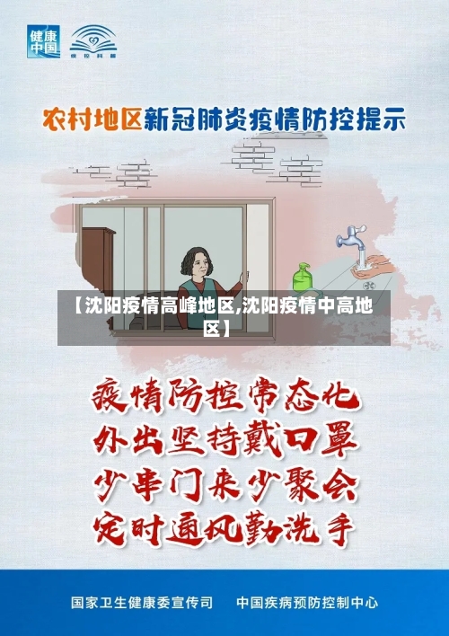 【沈阳疫情高峰地区,沈阳疫情中高地区】-第2张图片