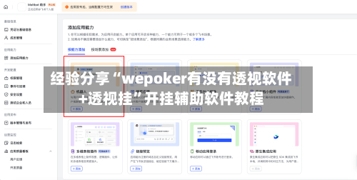 经验分享“wepoker有没有透视软件+透视挂”开挂辅助软件教程-第3张图片