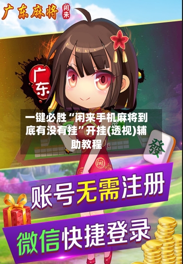 一键必胜“闲来手机麻将到底有没有挂”开挂(透视)辅助教程-第3张图片