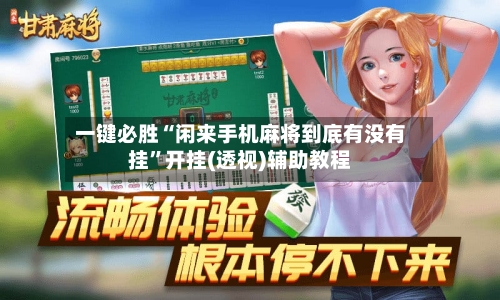 一键必胜“闲来手机麻将到底有没有挂”开挂(透视)辅助教程-第2张图片