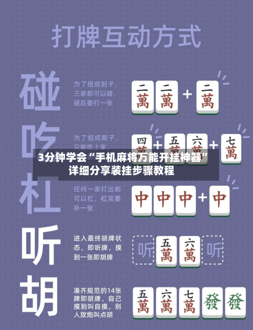 3分钟学会“手机麻将万能开挂神器”详细分享装挂步骤教程