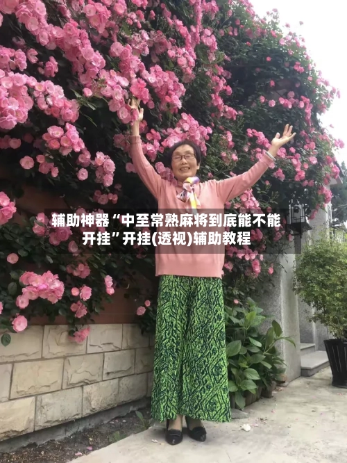辅助神器“中至常熟麻将到底能不能开挂	”开挂(透视)辅助教程-第2张图片