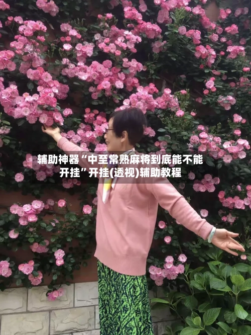 辅助神器“中至常熟麻将到底能不能开挂”开挂(透视)辅助教程